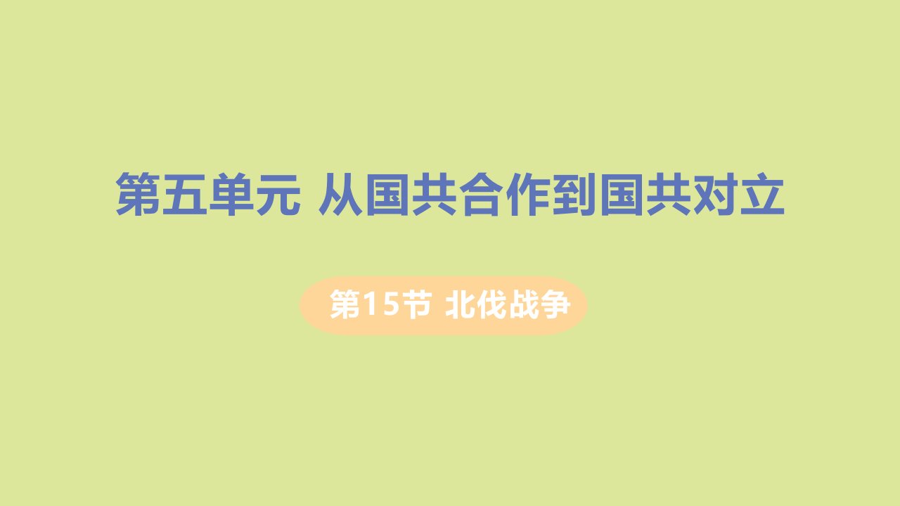 八年级历史上册第五单元从国共合作到国共对立第15课北伐战争教学课件新人教版