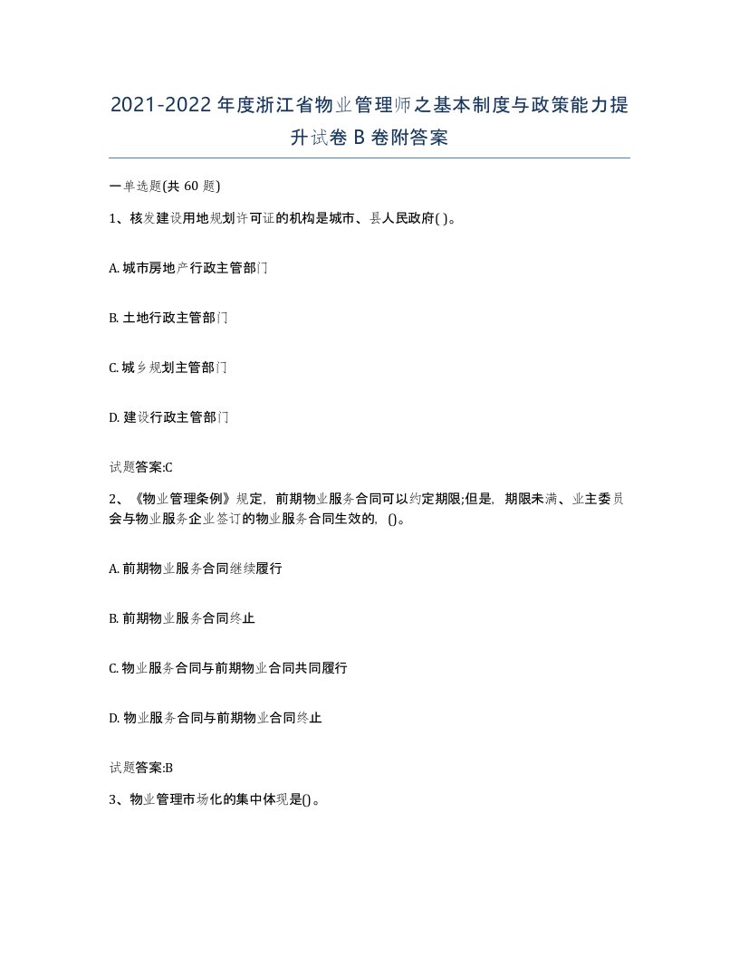 2021-2022年度浙江省物业管理师之基本制度与政策能力提升试卷B卷附答案