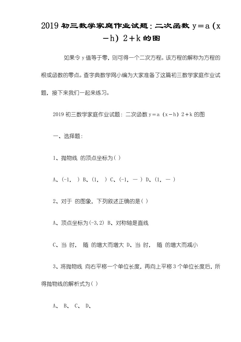 初三数学家庭作业试题：二次函数y＝a（x－h）2＋k的图