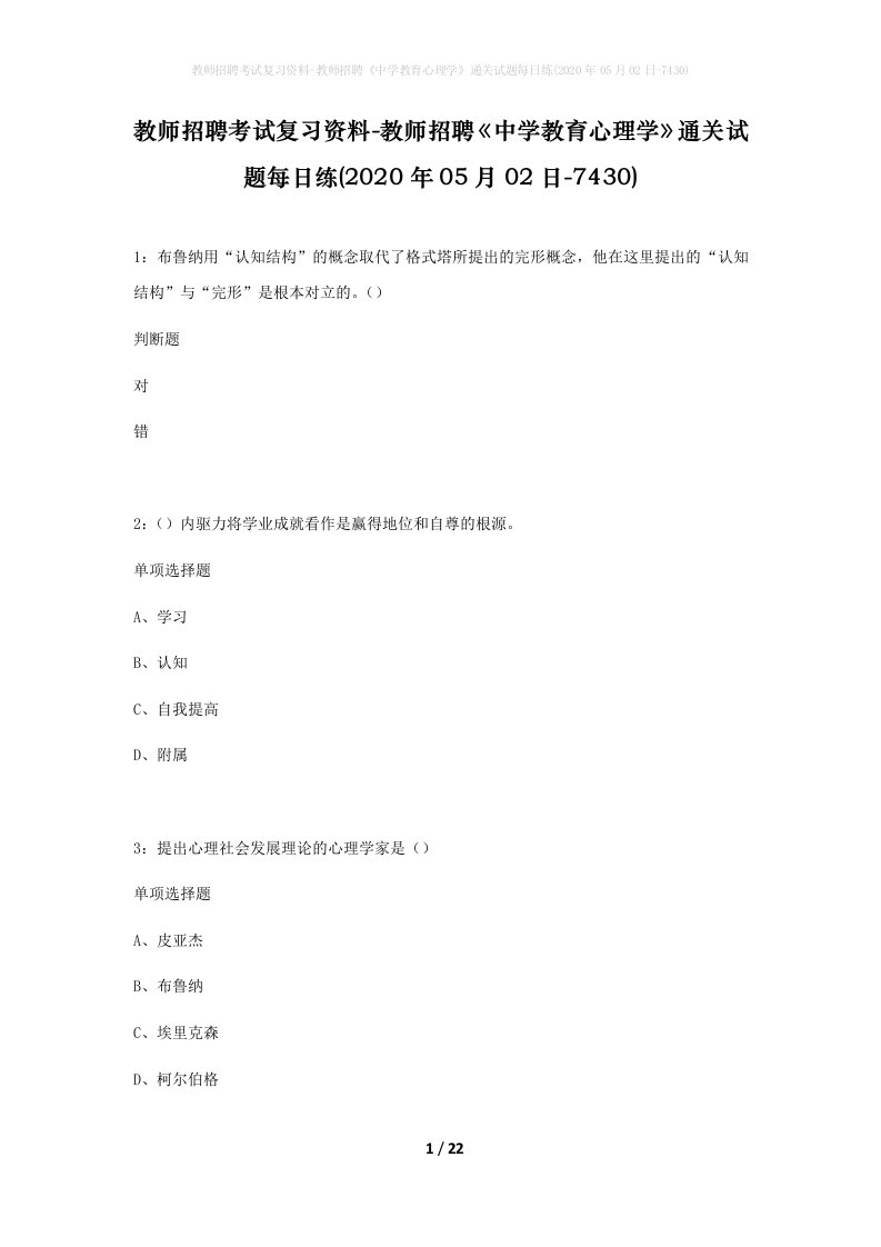 教师招聘考试复习资料-教师招聘中学教育心理学通关试题每日练2020年05月02日-7430