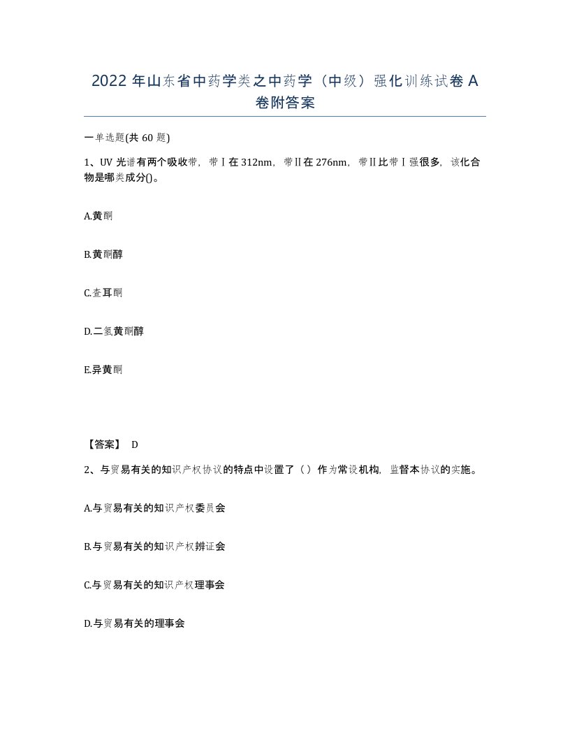 2022年山东省中药学类之中药学中级强化训练试卷A卷附答案