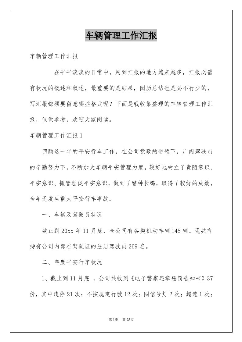 车辆管理工作汇报例文