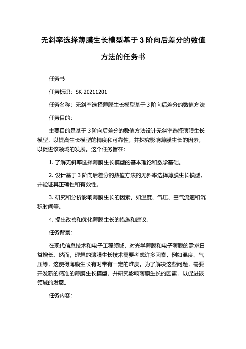 无斜率选择薄膜生长模型基于3阶向后差分的数值方法的任务书