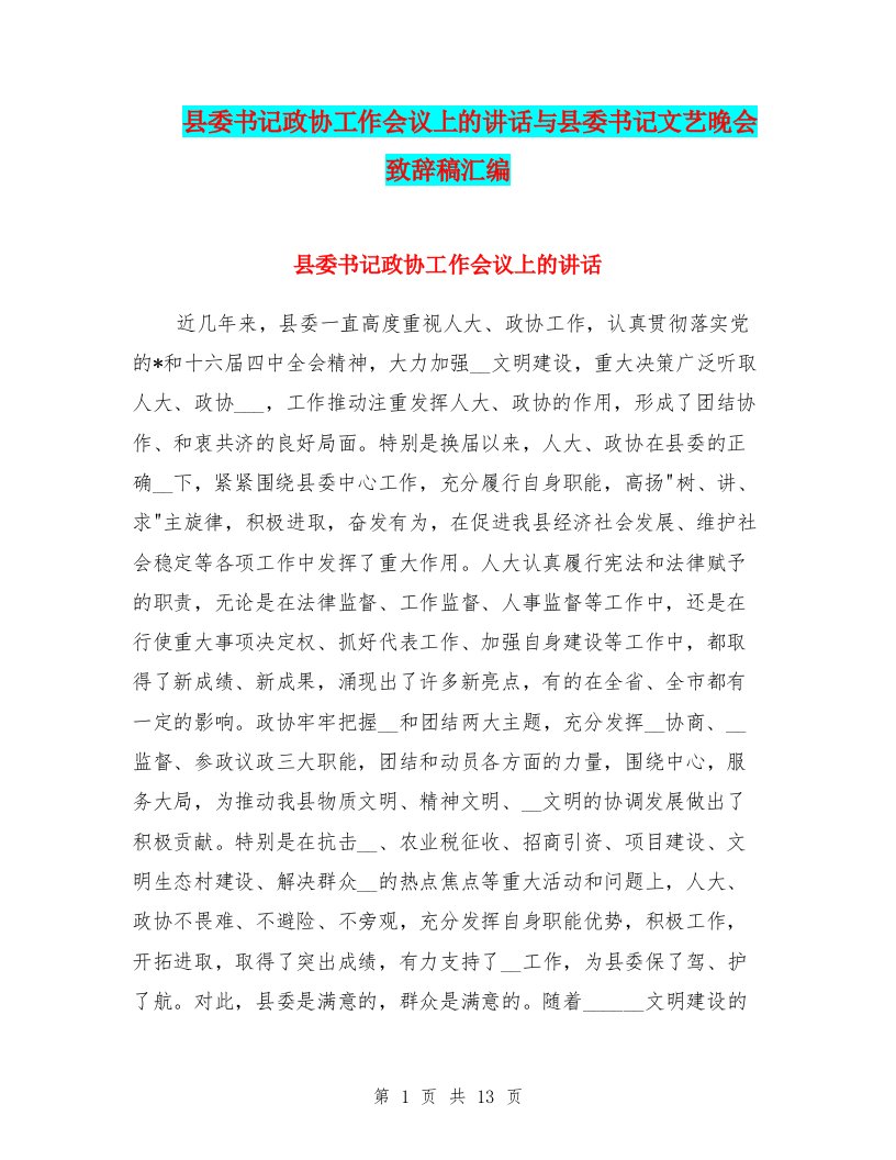 县委书记政协工作会议上的讲话与县委书记文艺晚会致辞稿汇编