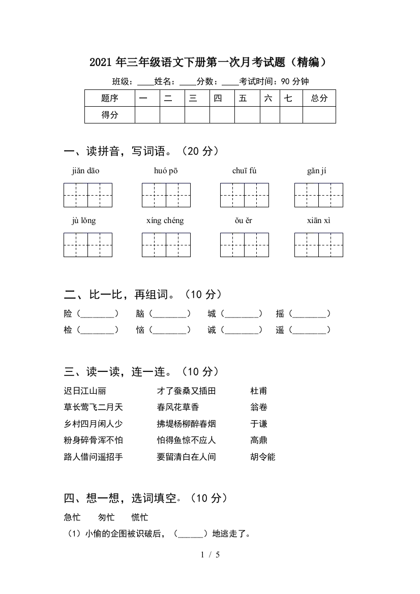 2021年三年级语文下册第一次月考试题(精编)