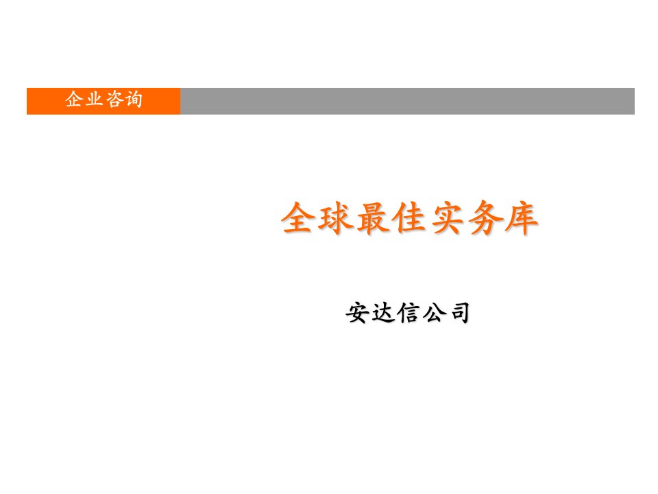 推荐-市场与销售管理最佳实践64页安达信咨询