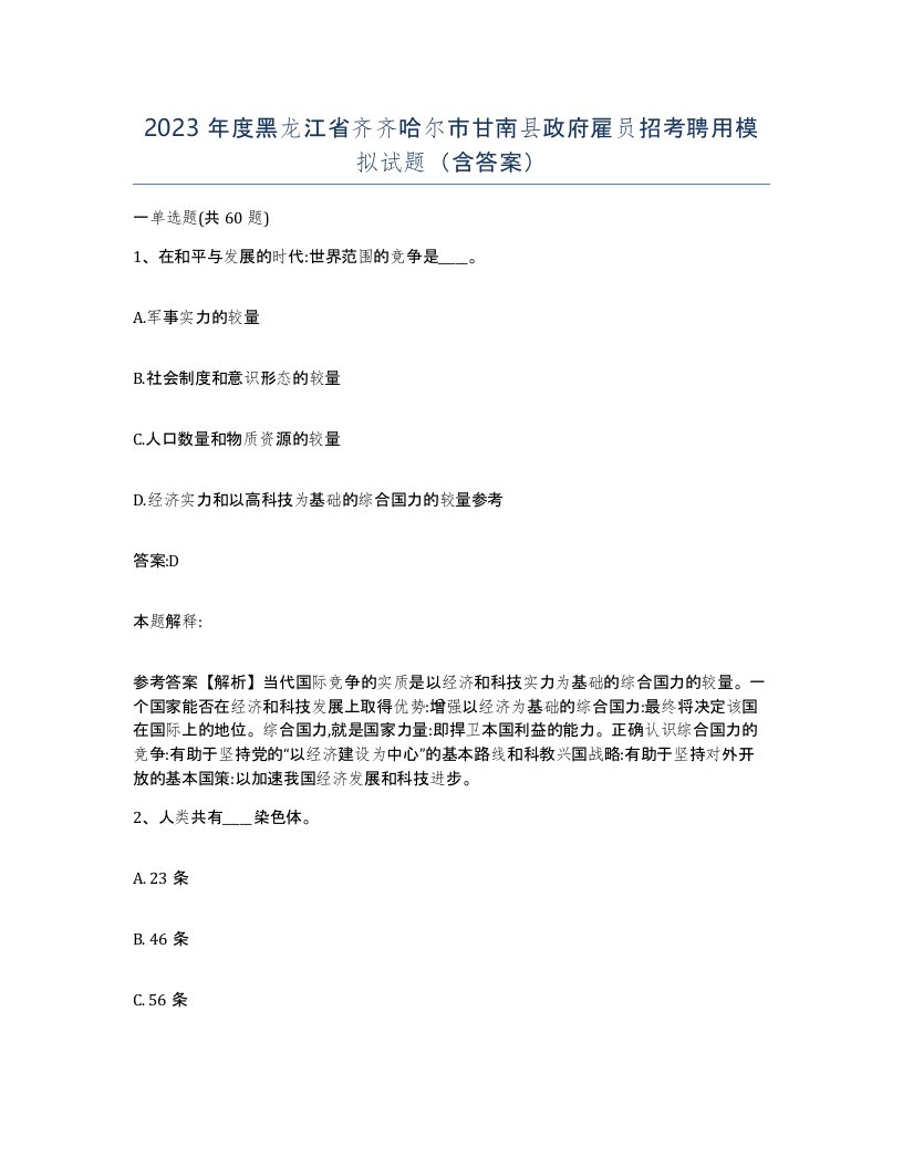 2023年度黑龙江省齐齐哈尔市甘南县政府雇员招考聘用模拟试题含答案