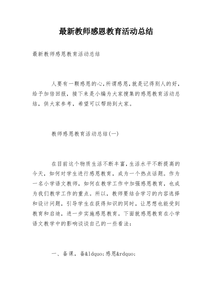 最新教师感恩教育活动总结