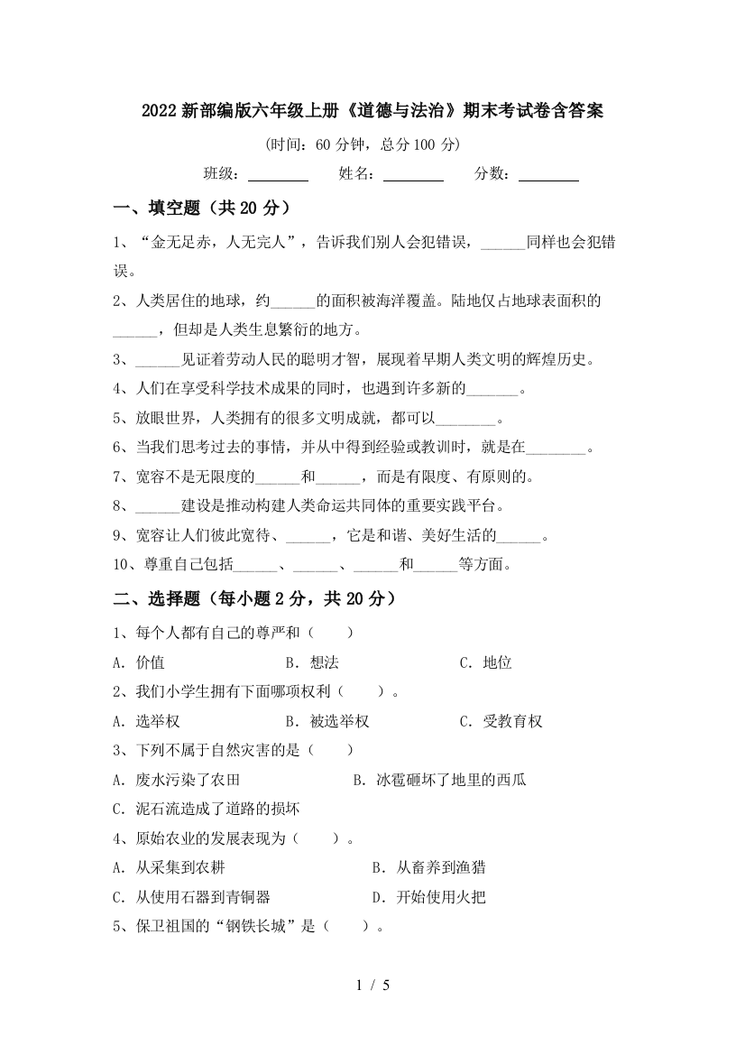 2022新部编版六年级上册《道德与法治》期末考试卷含答案