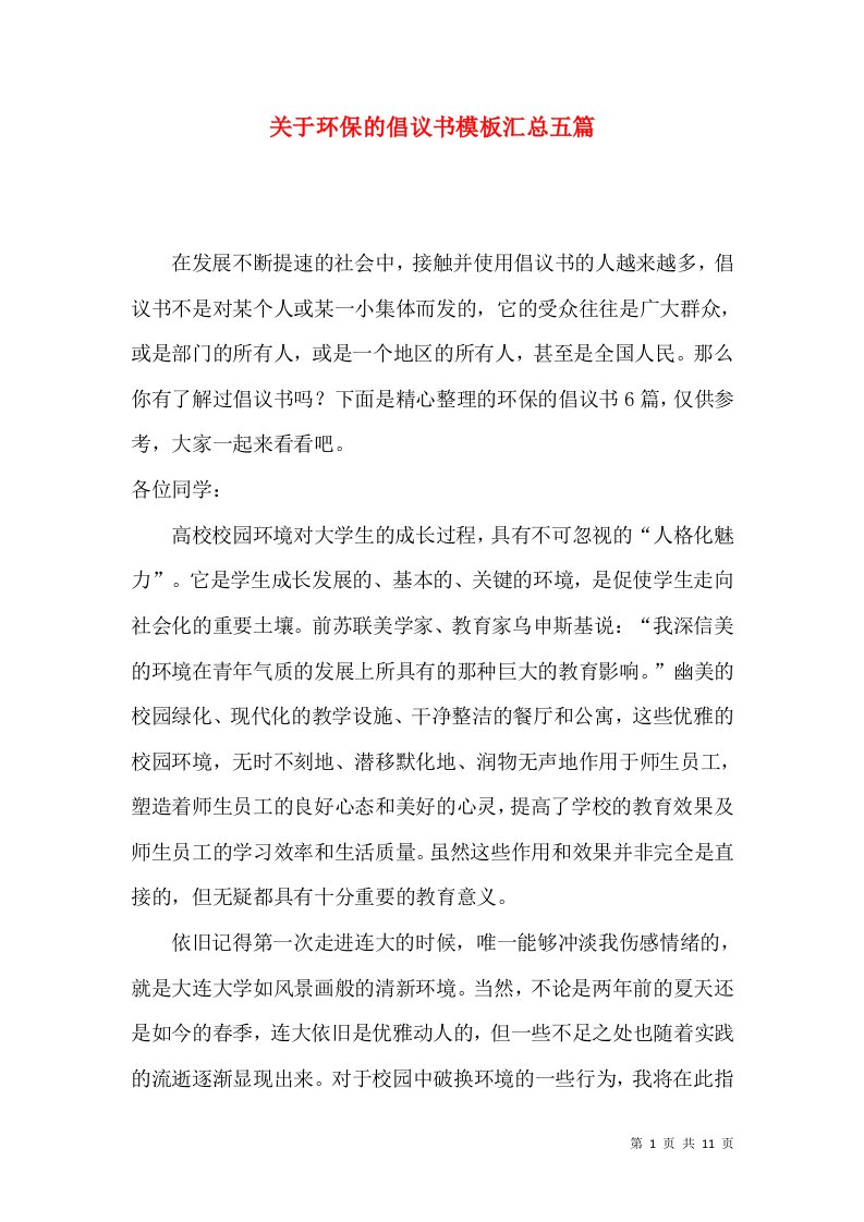 关于环保的倡议书模板汇总五篇