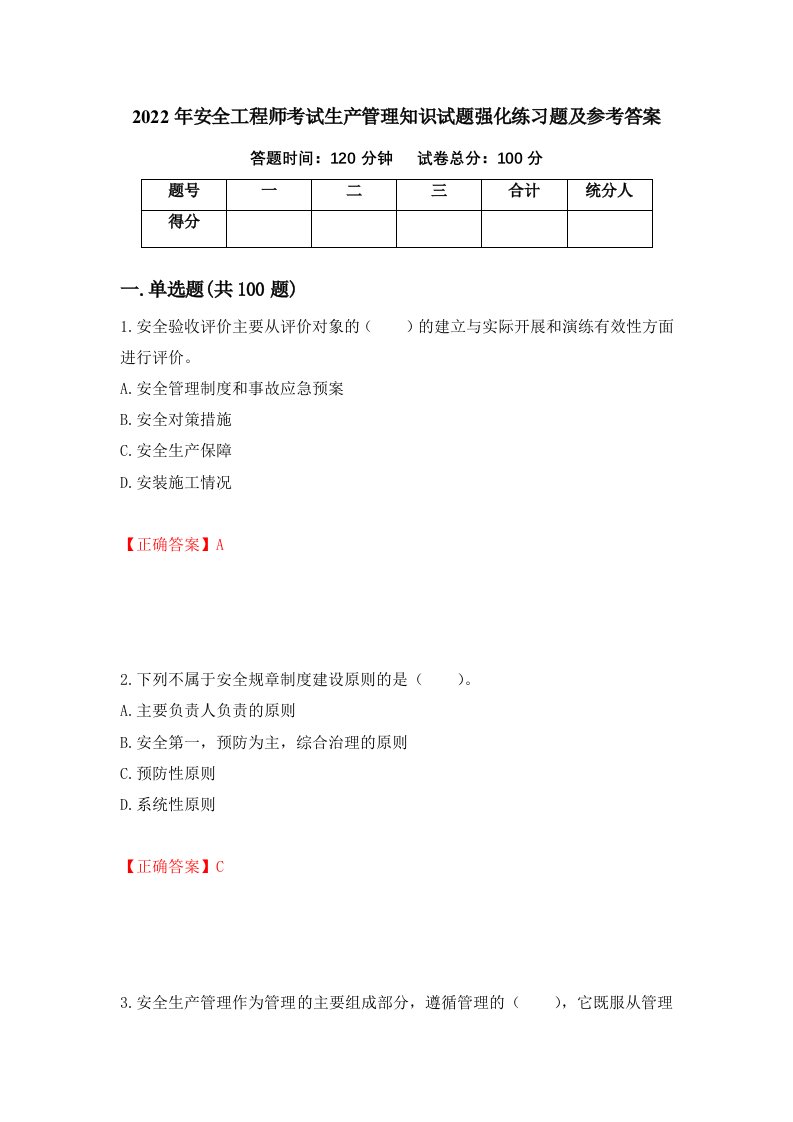 2022年安全工程师考试生产管理知识试题强化练习题及参考答案第92期