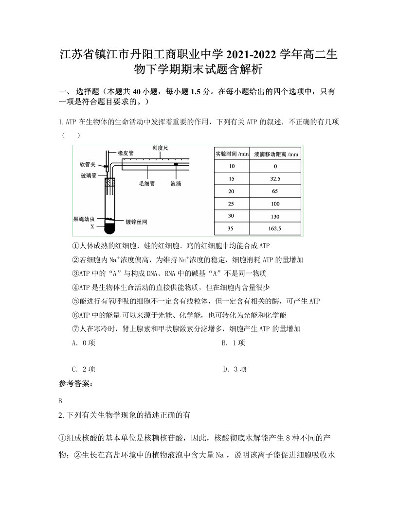 江苏省镇江市丹阳工商职业中学2021-2022学年高二生物下学期期末试题含解析