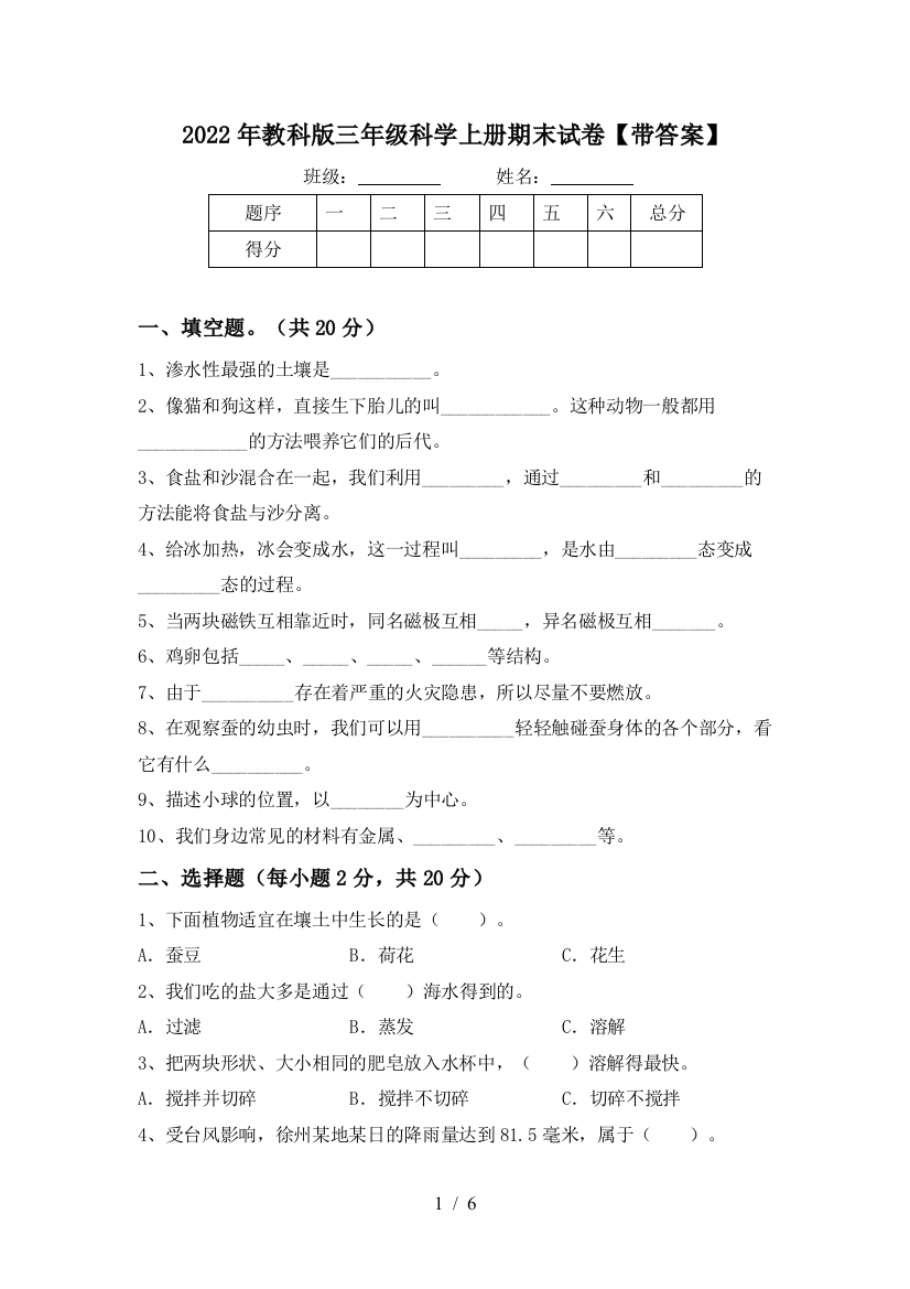 2022年教科版三年级科学上册期末试卷【带答案】