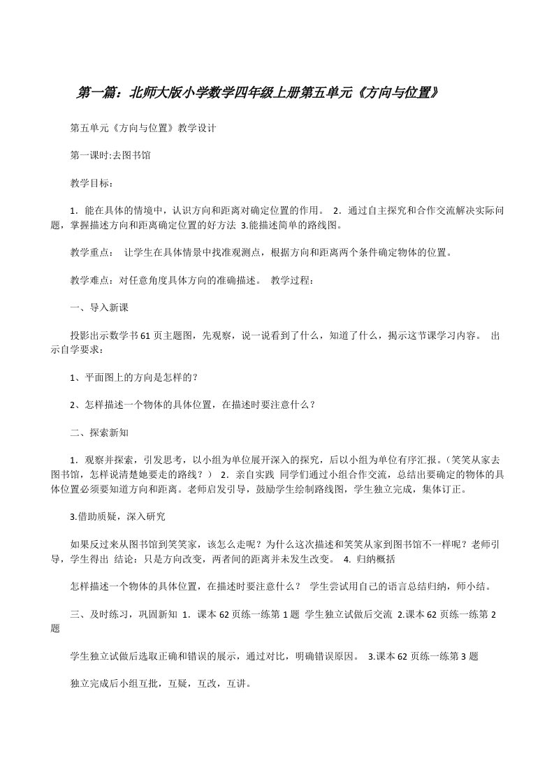 北师大版小学数学四年级上册第五单元《方向与位置》[修改版]