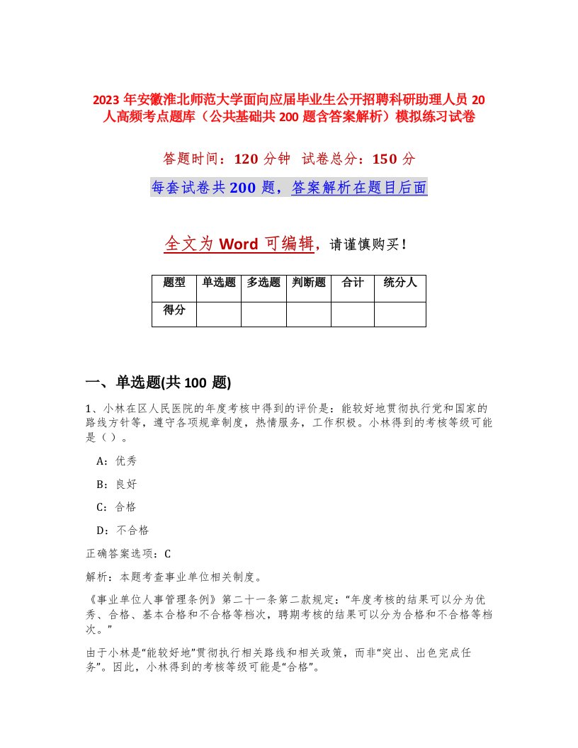 2023年安徽淮北师范大学面向应届毕业生公开招聘科研助理人员20人高频考点题库公共基础共200题含答案解析模拟练习试卷