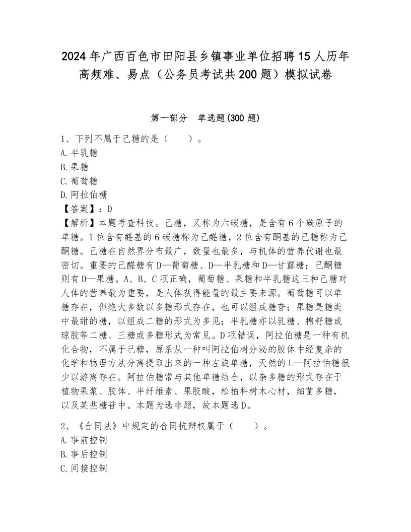 2024年广西百色市田阳县乡镇事业单位招聘15人历年高频难、易点（公务员考试共200题）模拟试卷附答案（预热题）