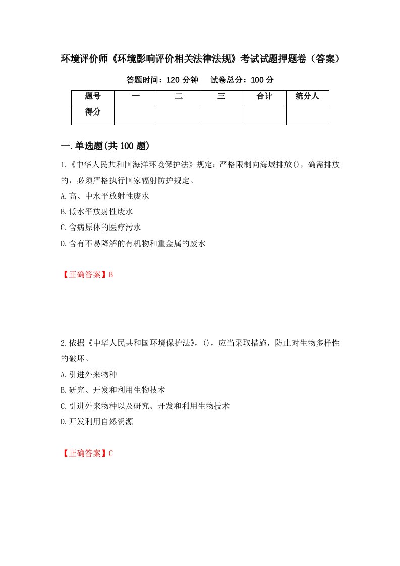 环境评价师环境影响评价相关法律法规考试试题押题卷答案67