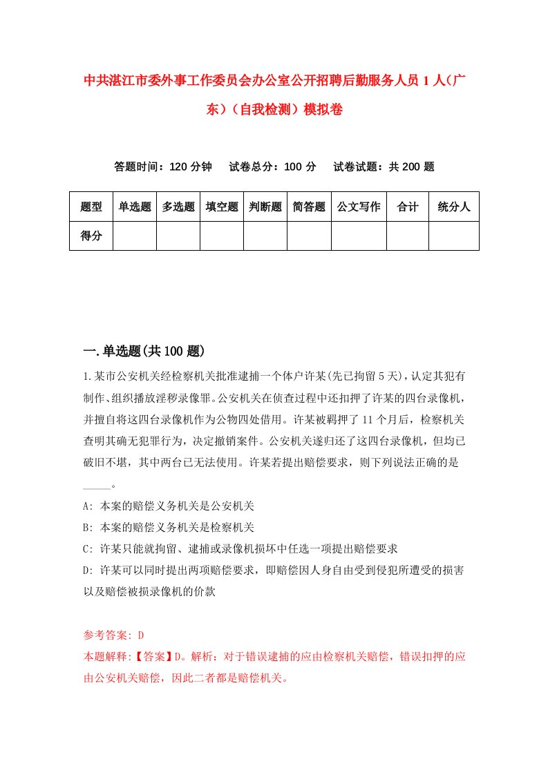 中共湛江市委外事工作委员会办公室公开招聘后勤服务人员1人广东自我检测模拟卷第9卷