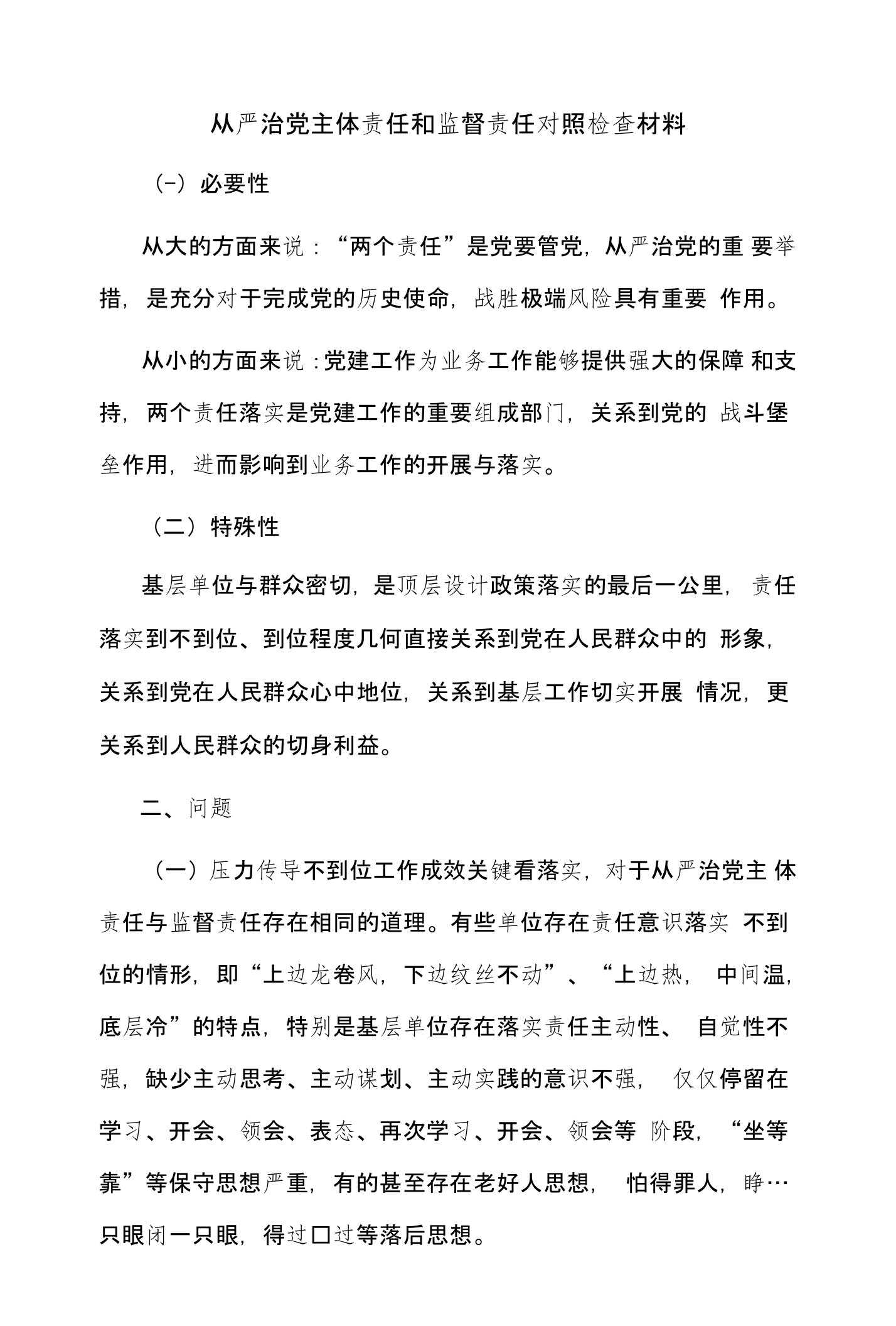 从严治党主体责任和监督责任对照检查材料