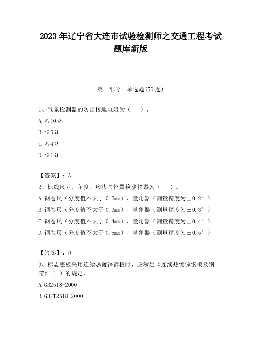 2023年辽宁省大连市试验检测师之交通工程考试题库新版