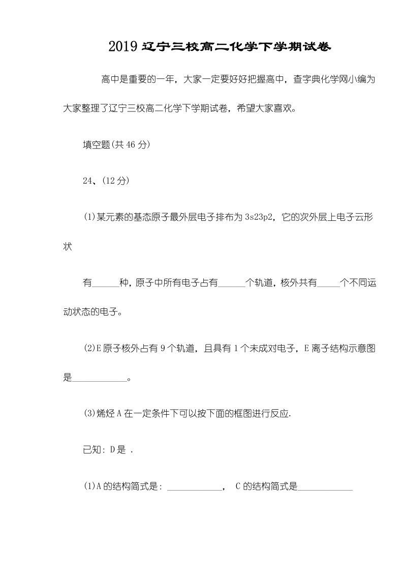 辽宁三校高二化学下学期试卷