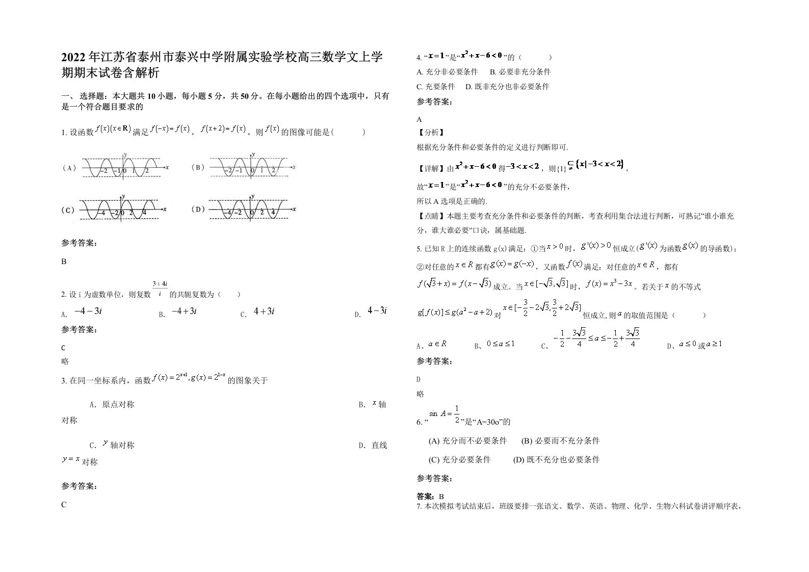 2022年江苏省泰州市泰兴中学附属实验学校高三数学文上学期期末试卷含解析