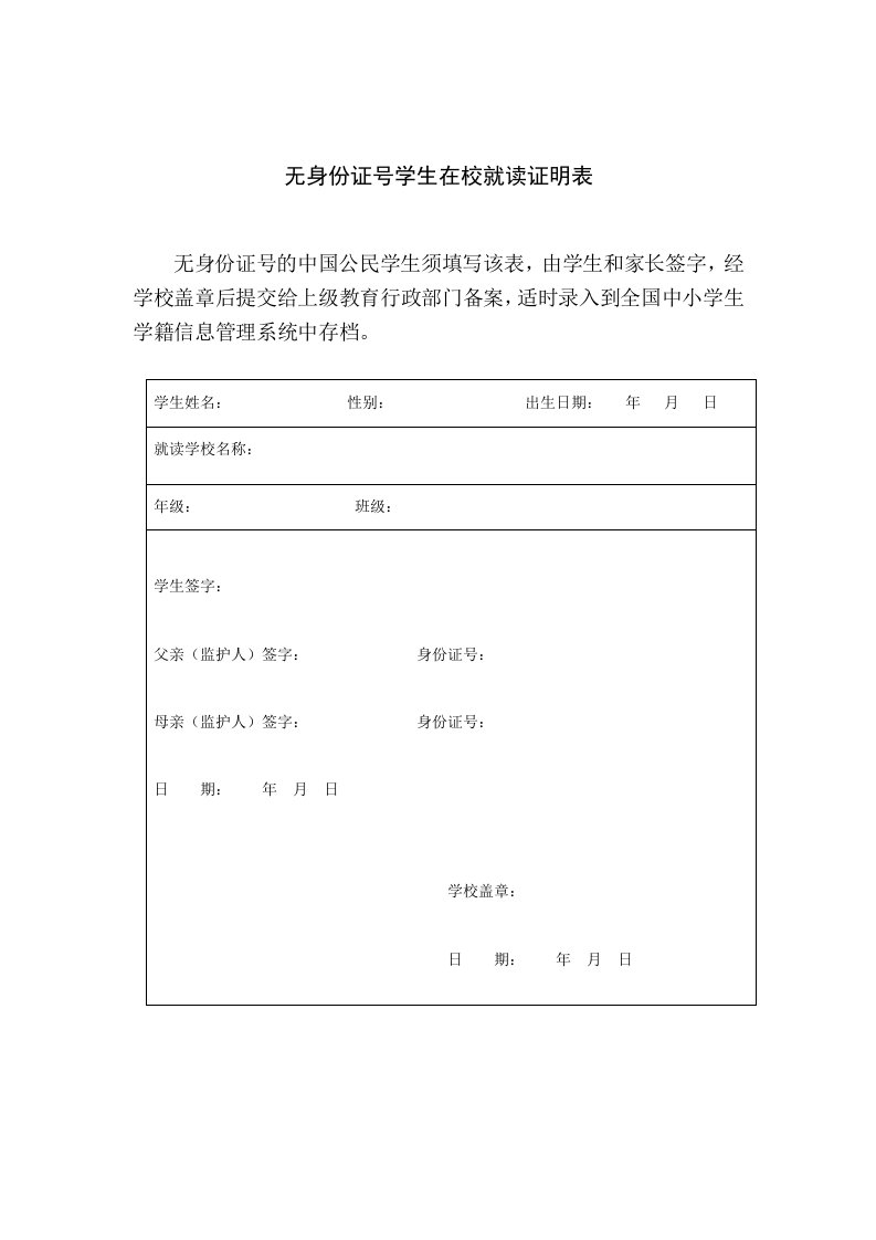 无身份证号学生在校就读证明表(国家学籍系统)