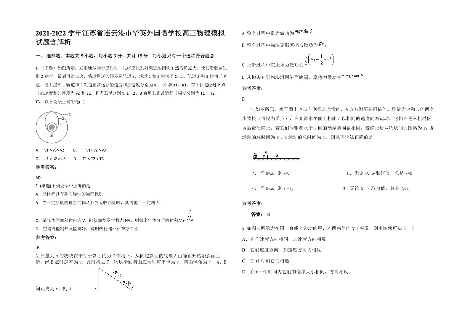 2021-2022学年江苏省连云港市华英外国语学校高三物理模拟试题含解析