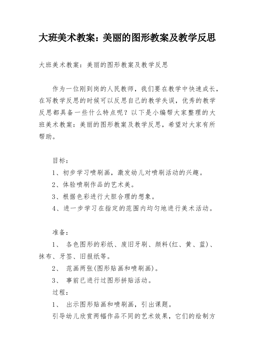 大班美术教案：美丽的图形教案及教学反思