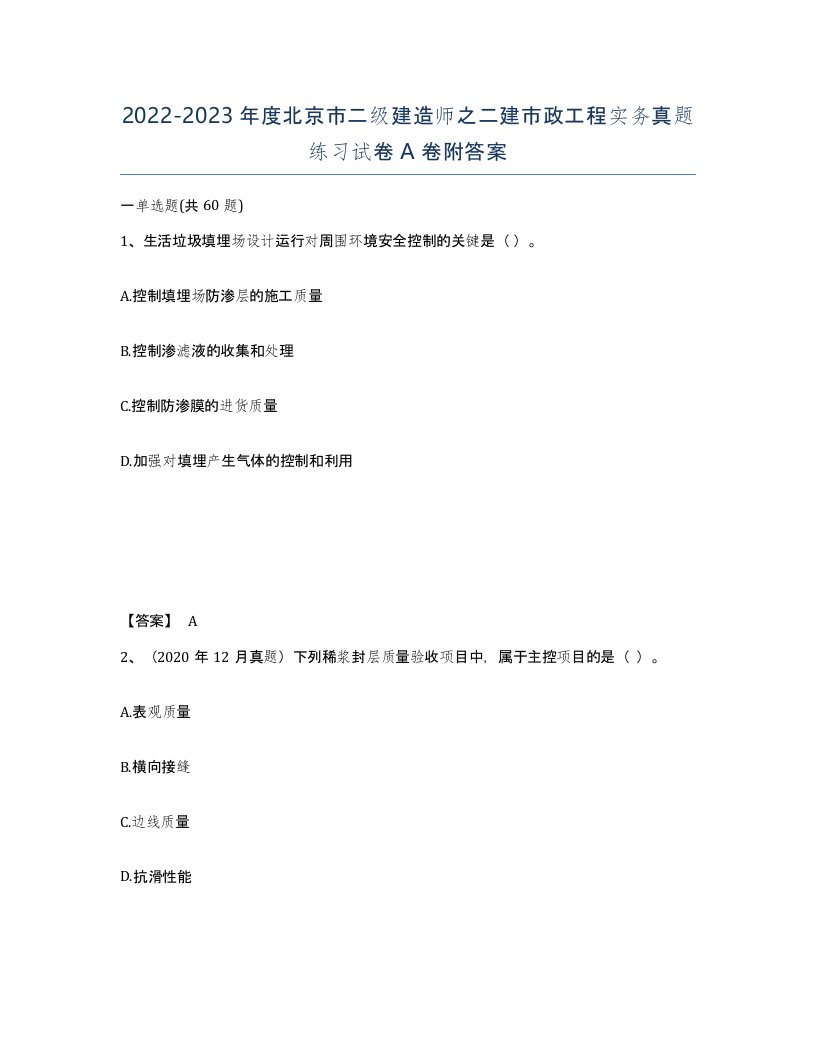 2022-2023年度北京市二级建造师之二建市政工程实务真题练习试卷A卷附答案