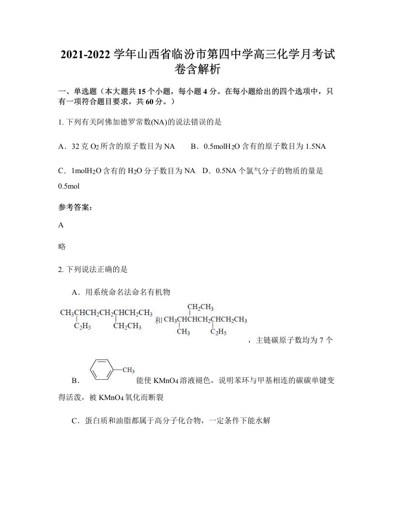 2021-2022学年山西省临汾市第四中学高三化学月考试卷含解析