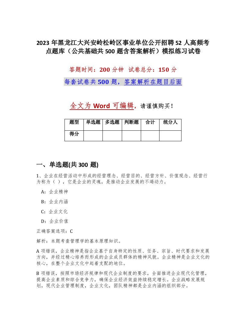 2023年黑龙江大兴安岭松岭区事业单位公开招聘52人高频考点题库公共基础共500题含答案解析模拟练习试卷