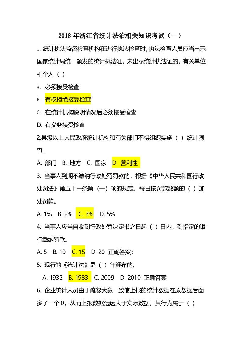 浙江省统计法治相关知识考试(一)(修订版)