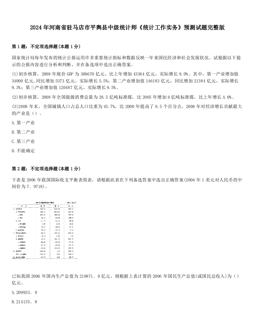 2024年河南省驻马店市平舆县中级统计师《统计工作实务》预测试题完整版