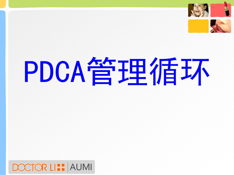 pdca管理循环培训课件(XXXX-11-26)