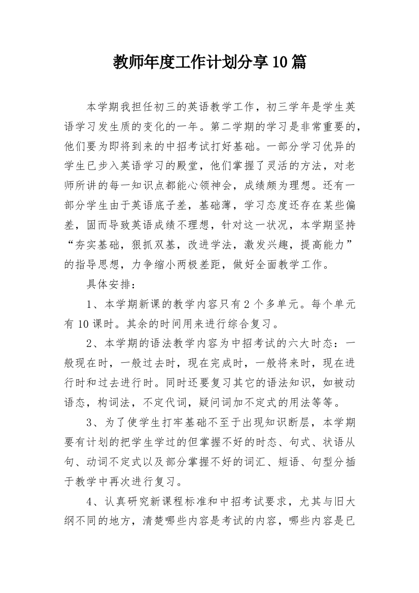 教师年度工作计划分享10篇