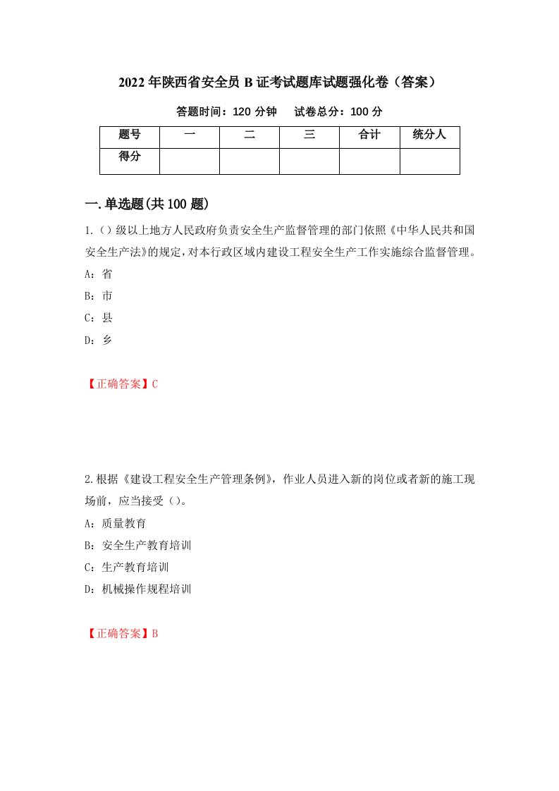 2022年陕西省安全员B证考试题库试题强化卷答案第33次