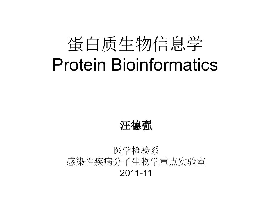 蛋白质生物信息学