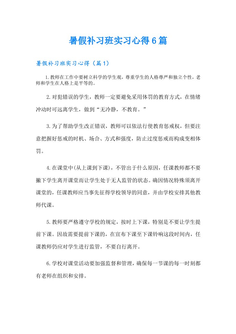 暑假补习班实习心得6篇