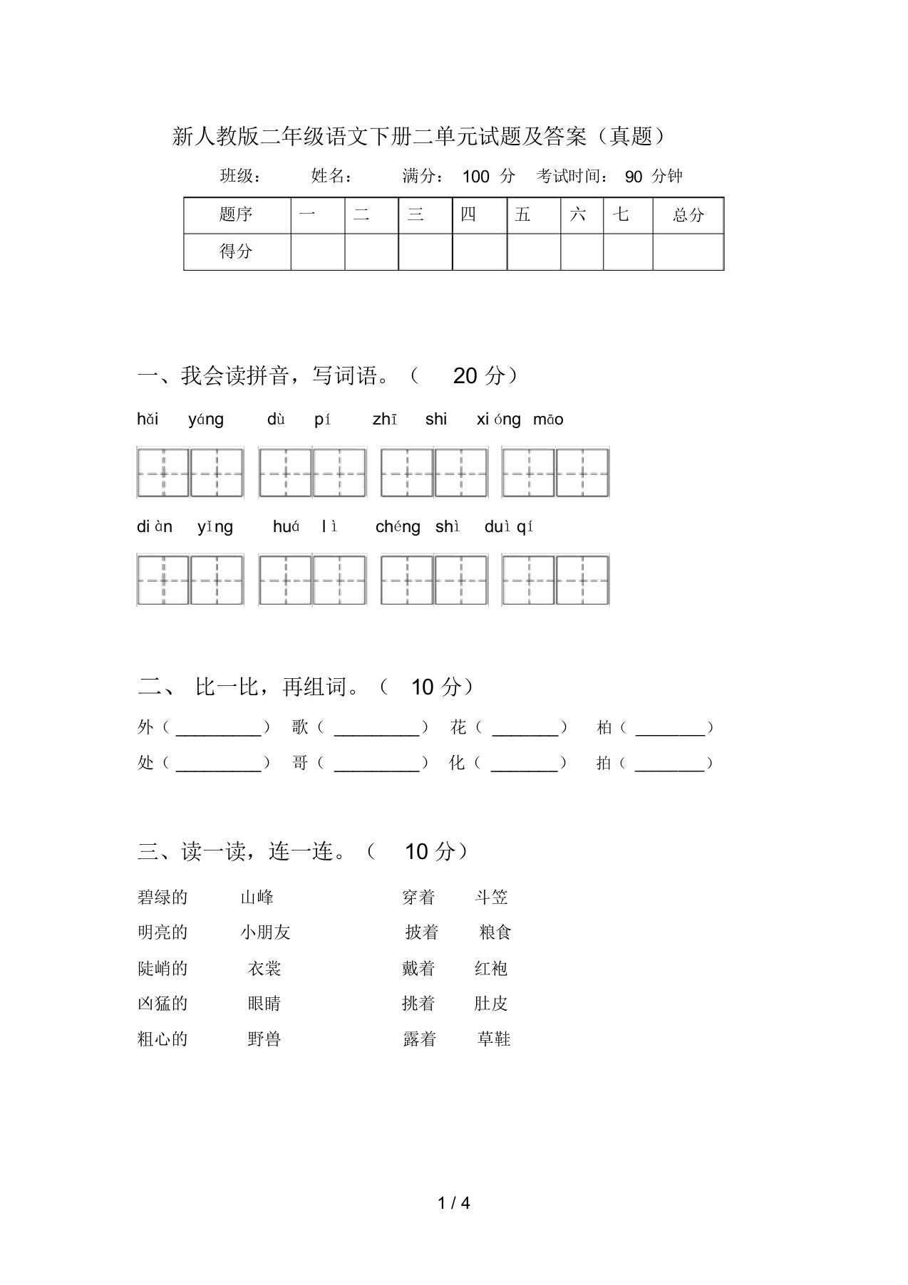 新人教版二年级语文下册二单元试题及答案(真题)