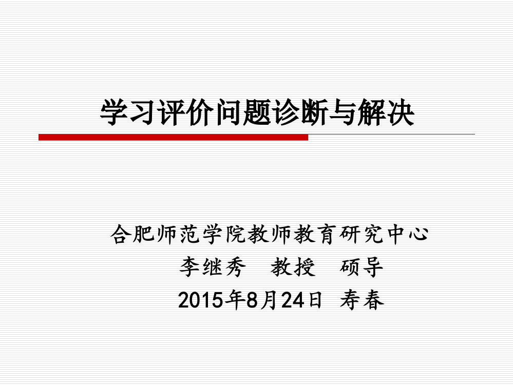 李继秀教授——学习评价问题诊断与解决