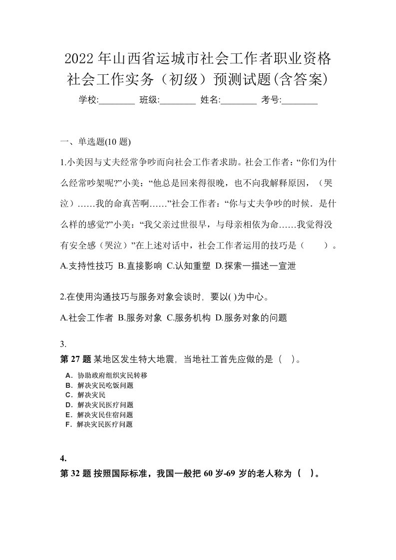 2022年山西省运城市社会工作者职业资格社会工作实务初级预测试题含答案