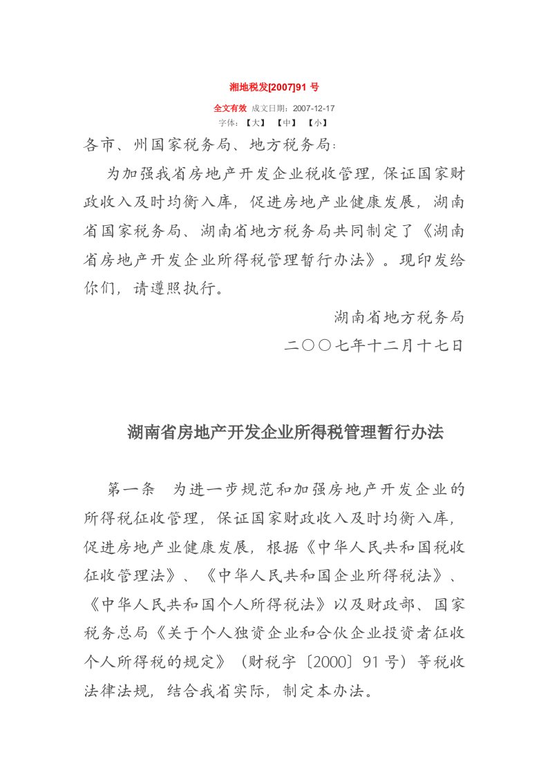 湖南省房地产开发企业所得税管理暂行办法