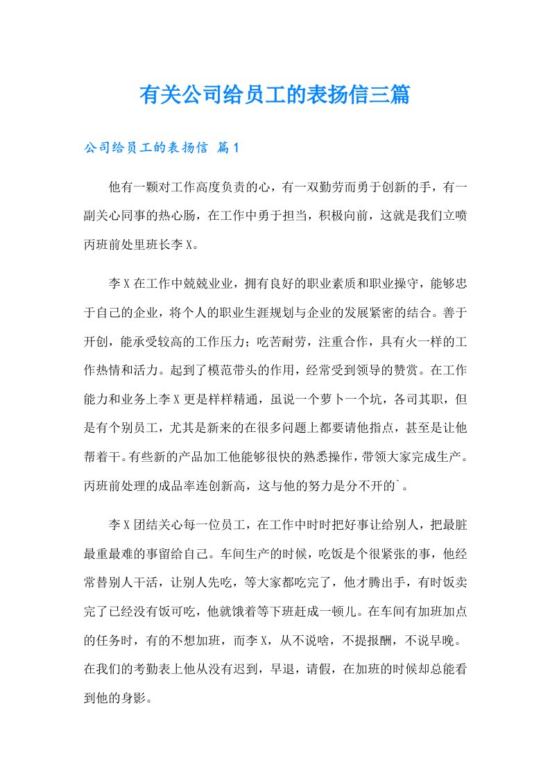 有关公司给员工的表扬信三篇