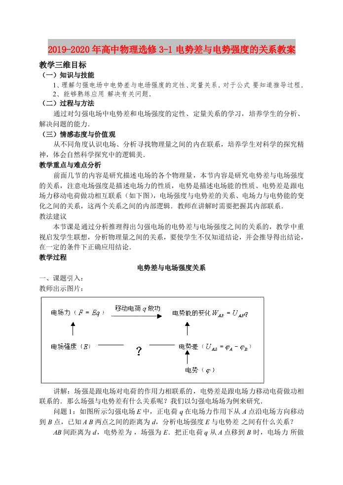 2019-2020年高中物理选修3-1电势差与电势强度的关系教案