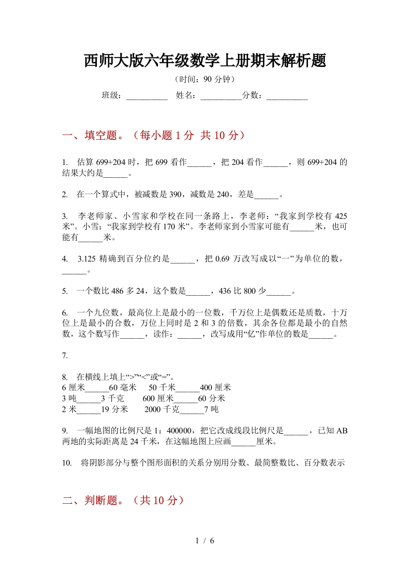 西师大版六年级数学上册期末解析题