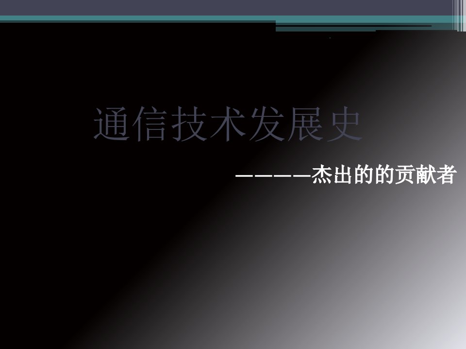 通信技术发展史