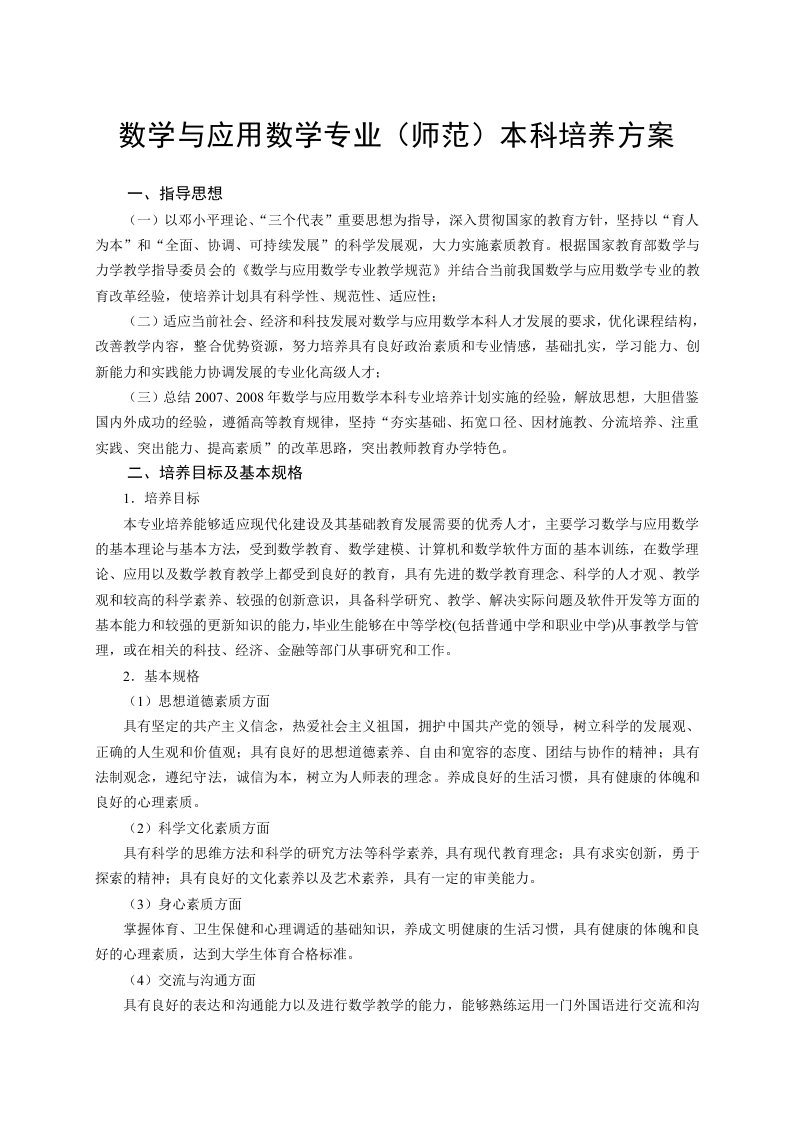 数学与应用数学专业师范本科培养方案