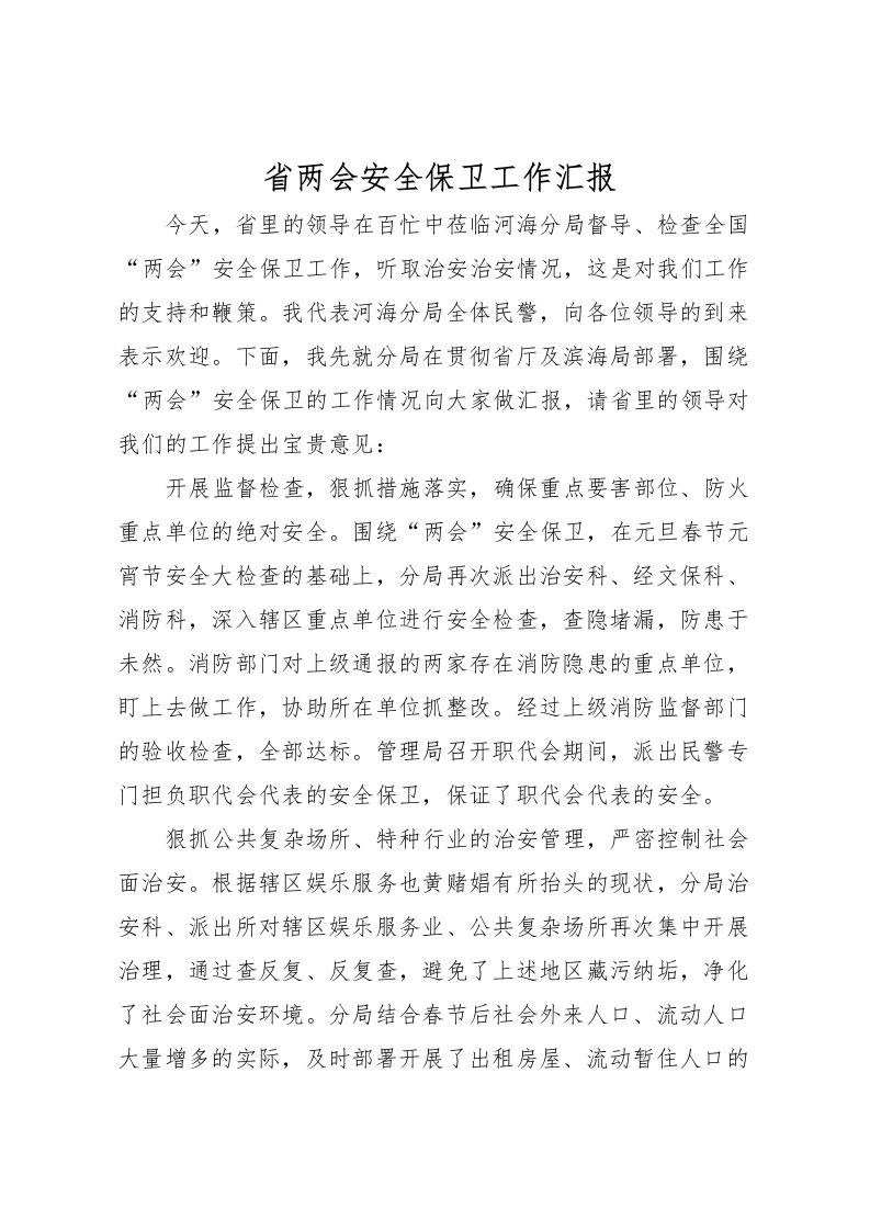 2022省两会安全保卫工作汇报