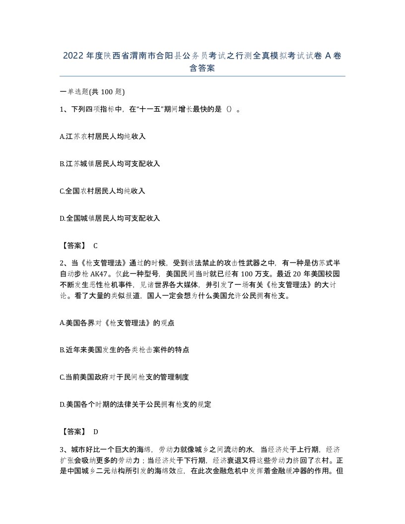 2022年度陕西省渭南市合阳县公务员考试之行测全真模拟考试试卷A卷含答案